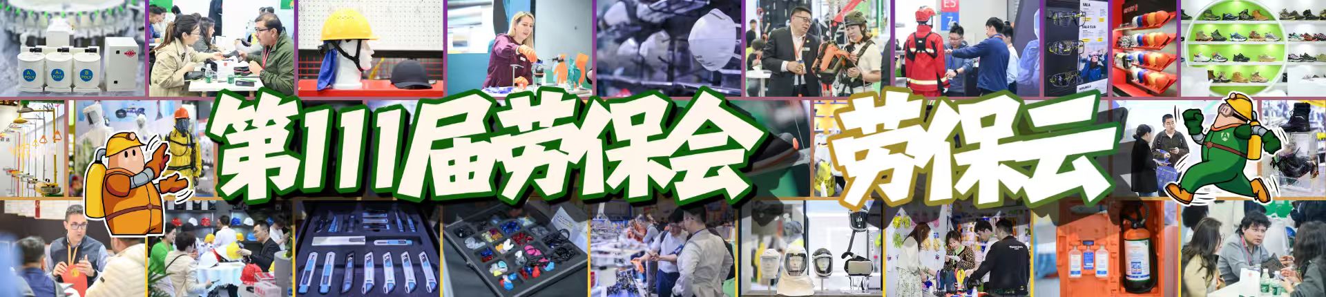 第111届劳保会劳保云