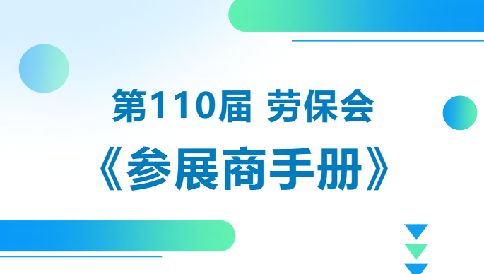布展防忘清单，第110届劳保会《参展商手册》新鲜出炉