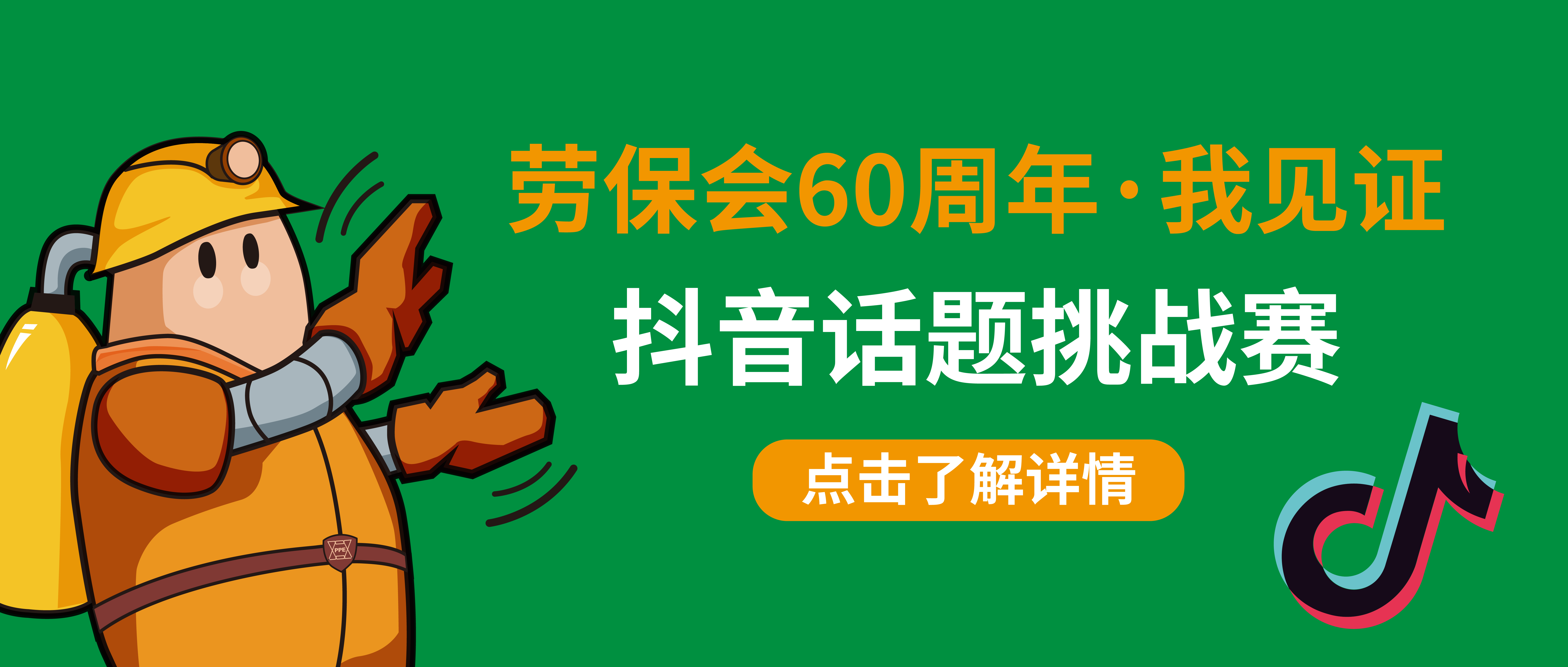 两步赢大奖！预登记入场+现场随手拍，记录劳保会60周年精彩瞬间！