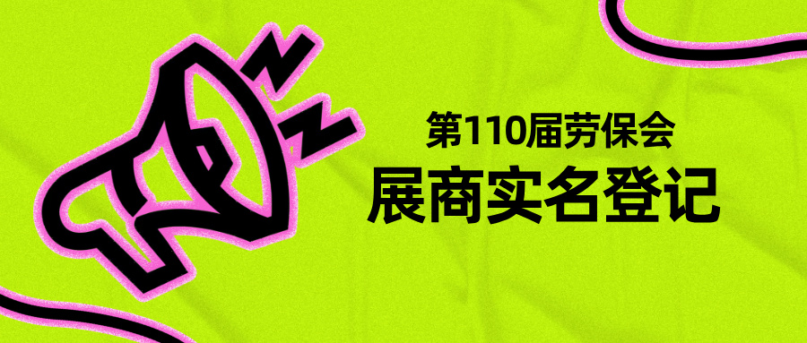 【展商必读】实名登记通道已开启，高效参展从这一步开始！