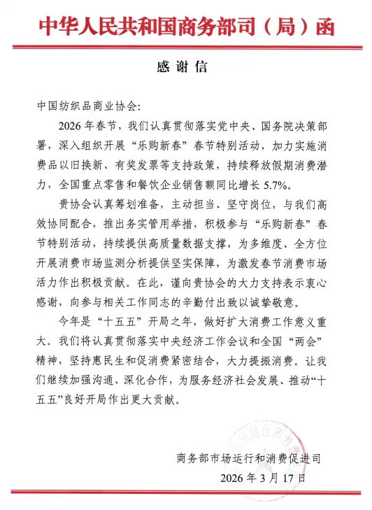 头条 | 助力&ldquo;乐购新春&rdquo;激发消费市场活力&mdash;&mdash;商务部消费司致信感谢中国纺织品商业协会