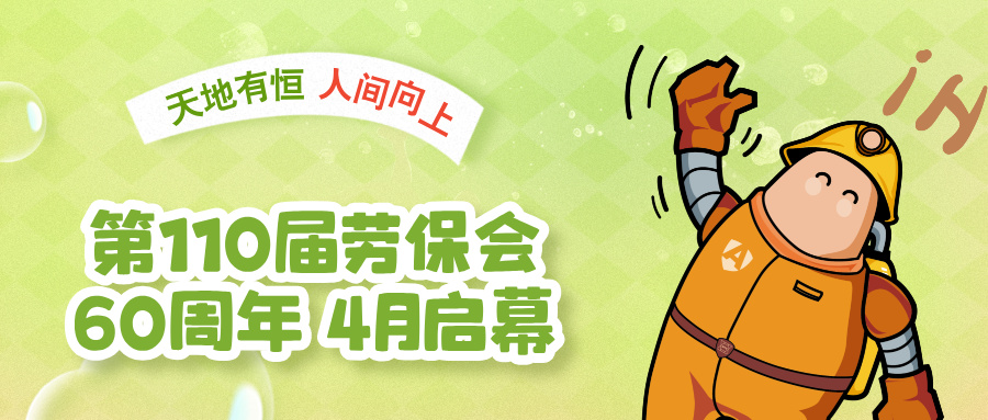 天地有衡，人间向上&mdash;&mdash;第110届劳保会60周年四月启幕