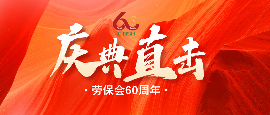 穿越60年，相聚110届！劳保会60周年庆典现场直击