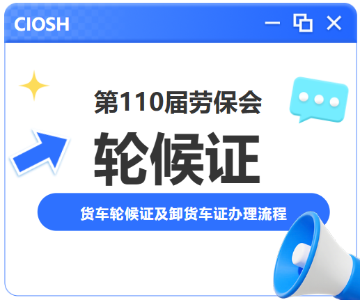 【展商必读】第110届劳保会，货车轮候证及卸货区车证办理流程