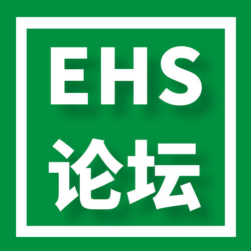 EHS论坛丨2026中国安全生产及企业可持续发展论坛日程