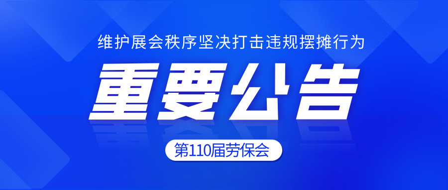 重要公告 | 维护展会秩序坚决打击违规摆摊行为