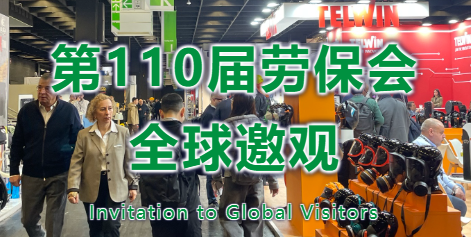 全球目光，聚焦于此！第110届劳保会海外推广火力全开
