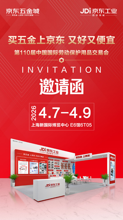 强强联合！劳保会携手京东工业&京东五金城，流量共振开启工业品服务新视野