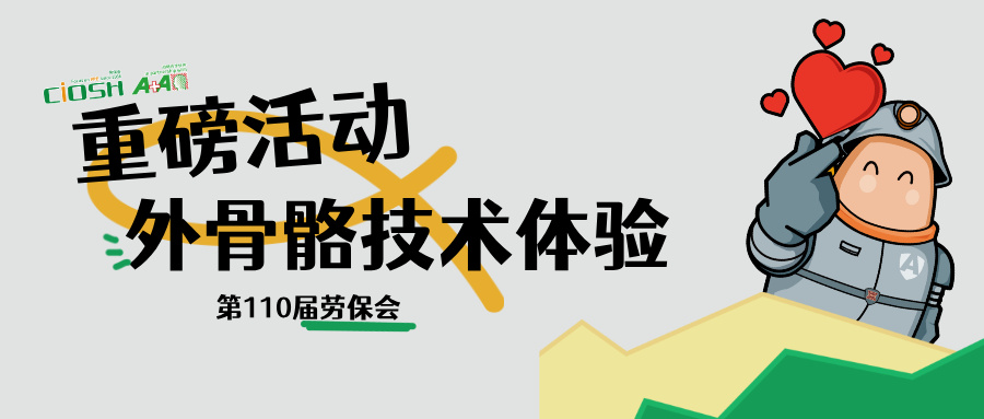 人机融合新纪元，等您体验！劳保会&ldquo;外骨骼技术体验区&rdquo;重磅来袭