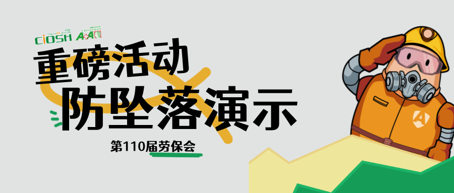 劳保会防坠落演示：高空作业安全，从这里开始实战