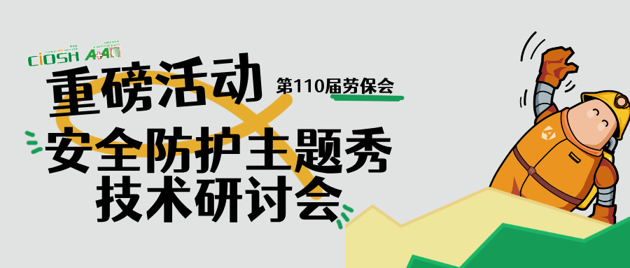 劳保会安全防护主题秀 &times; 技术研讨会邀您共鉴！