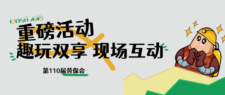 抽奖+热转印，劳保会趣玩双享互动区，值得打个卡