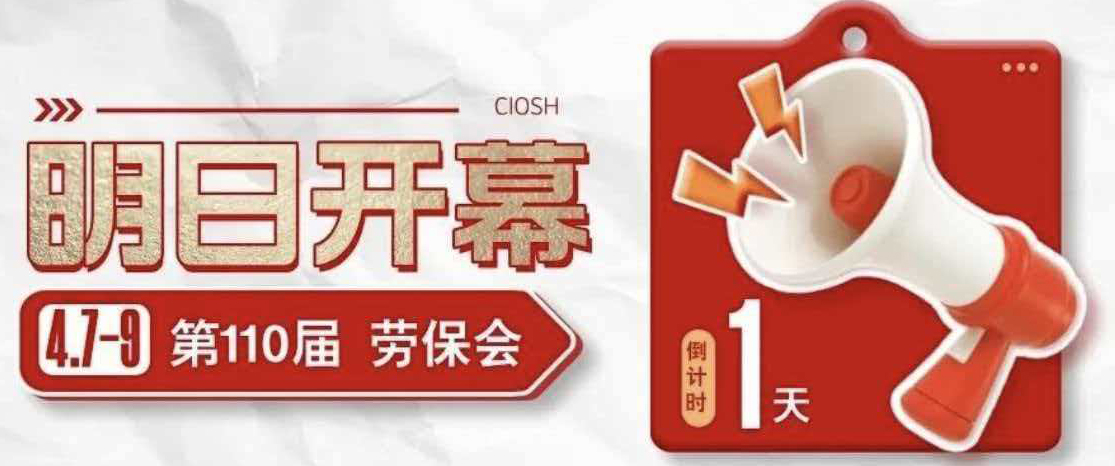 倒计时1天 | 第110届劳保会明日开幕，所有的精彩都值得亲眼所见！