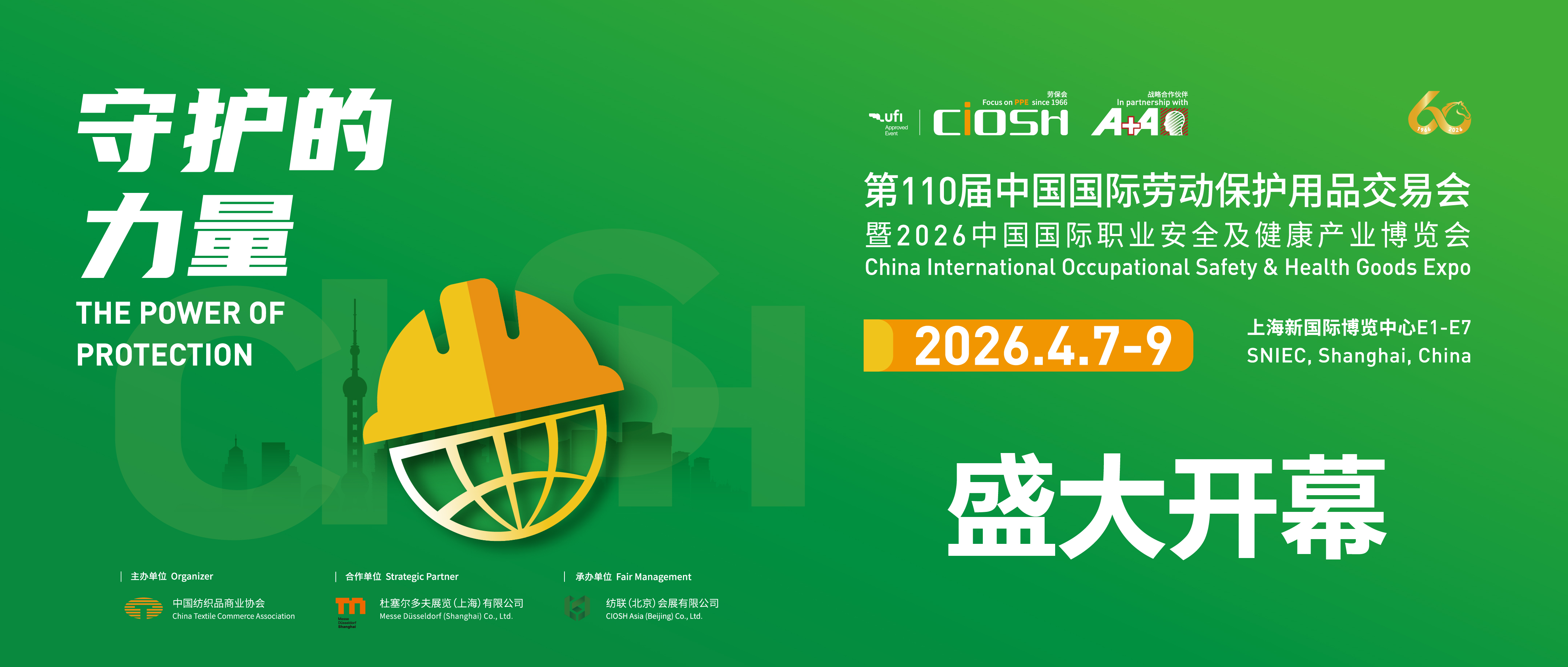 岁月鎏金六十载&middot;匠心护行向未来&mdash;&mdash;第110届劳保会盛大启幕