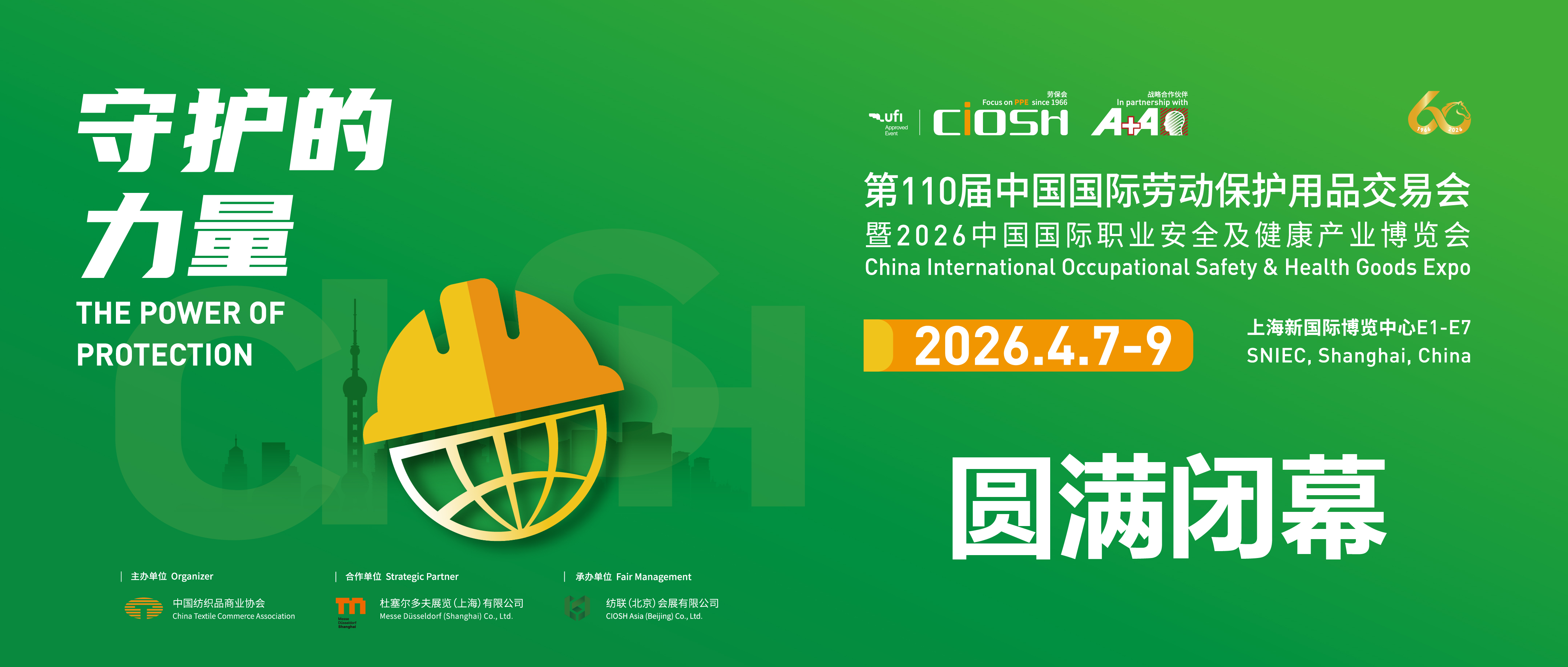 甲子回响，泉城序曲&mdash;&mdash;第110届劳保会圆满落幕