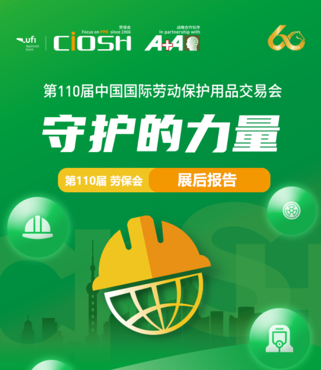 六十而砺，百十如一 &mdash;&mdash; 第110届劳保会展后报告