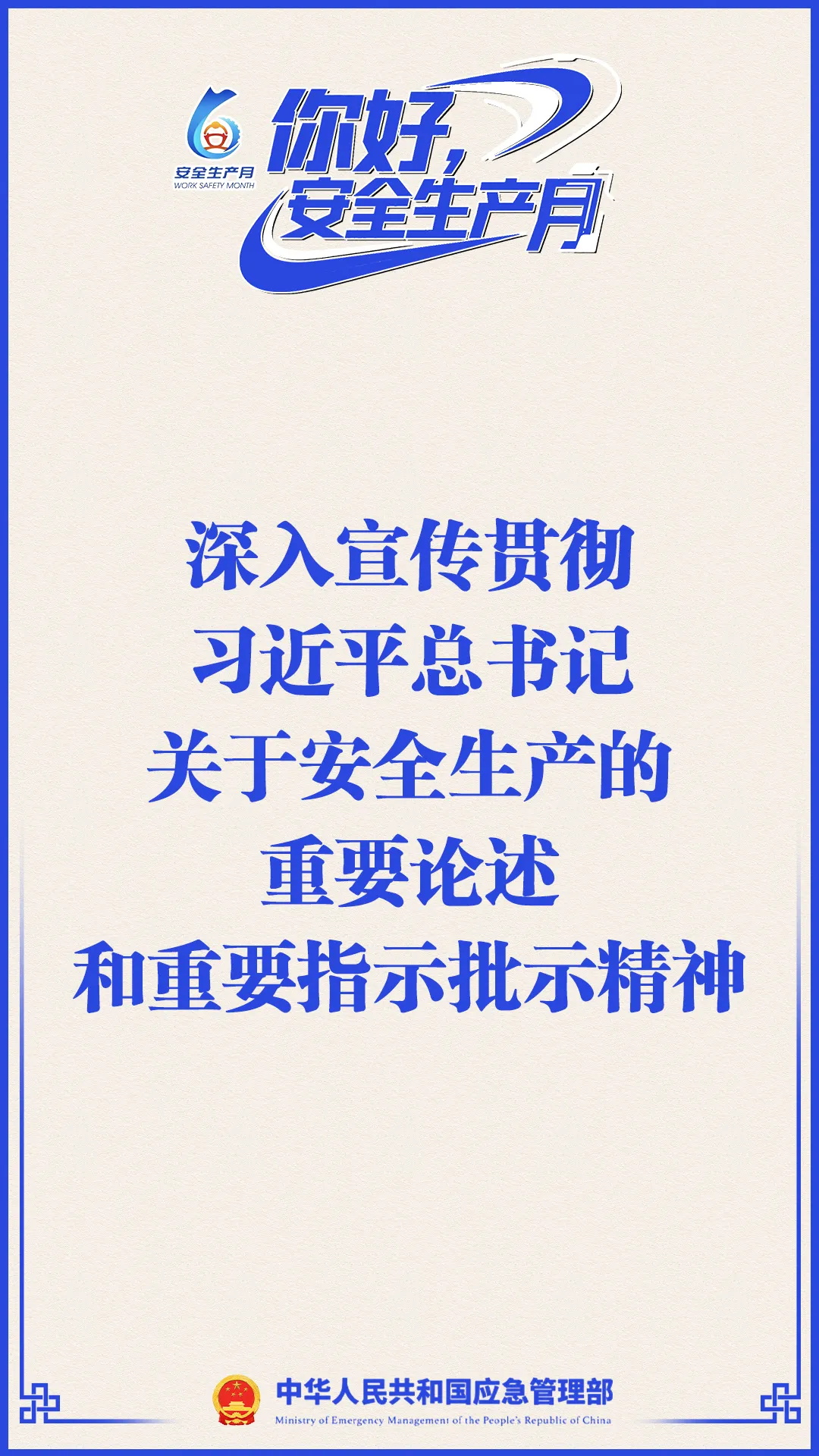 安全生产月，来了！