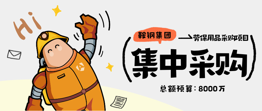 近亿大单！鞍钢集团劳保用品集采16个项目，速围观！