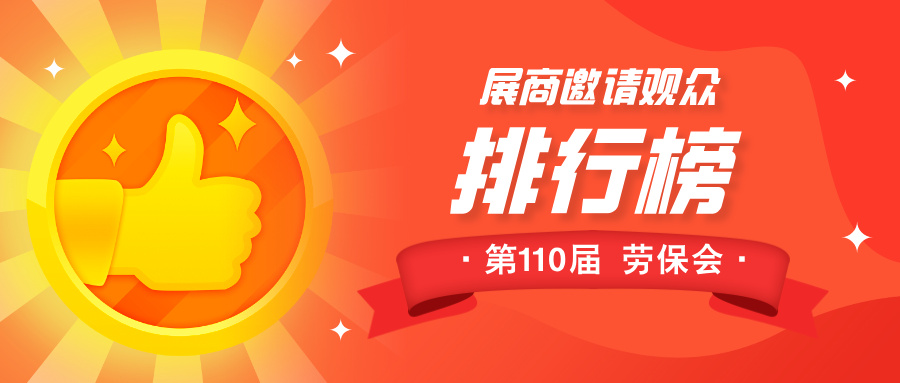 揭榜啦！第110届劳保会&ldquo;展商邀请王&rdquo;前三名新鲜出炉