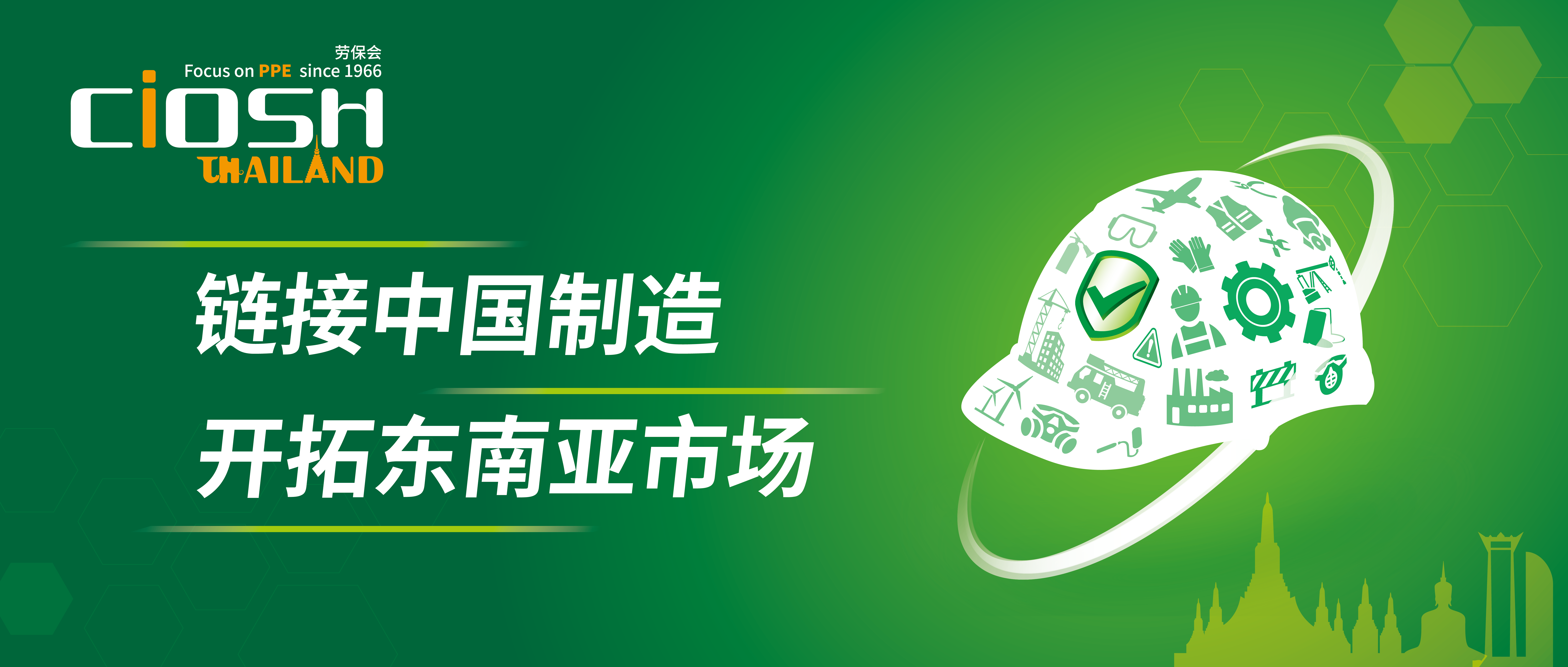 定档丨第三届泰国劳保会，邀您共拓东南亚市场