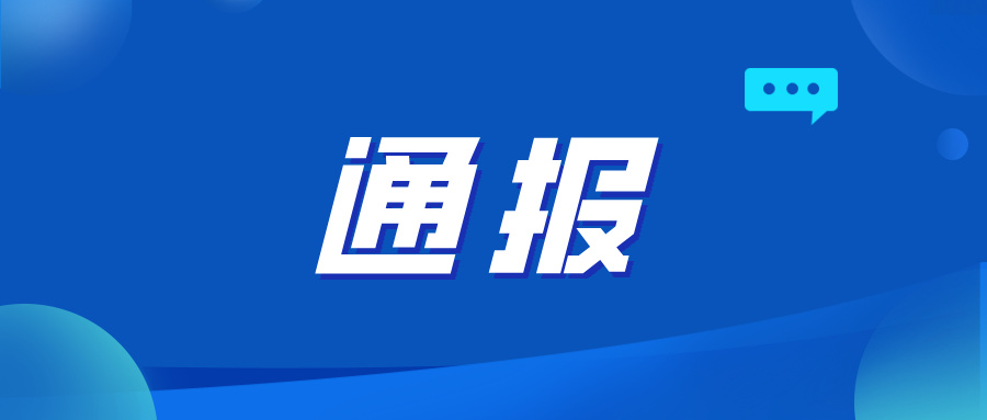 3起整治形式主义为基层减负典型问题，公开通报！