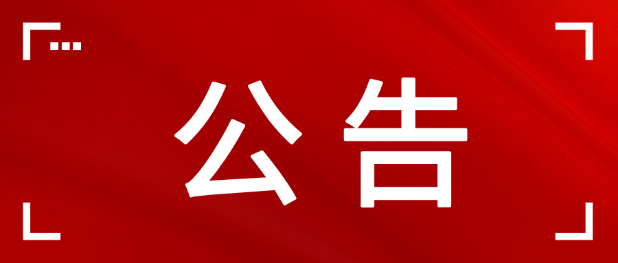 关于规范分支机构管理相关事项的公告