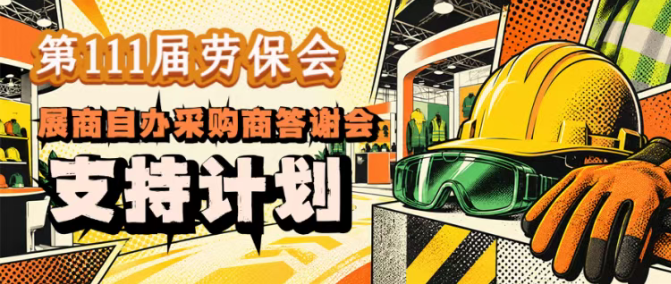 第111届劳保会|采购商答谢会支持计划