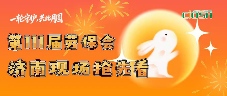 一轮守护，共此月圆|第111届劳保会十月济南启幕